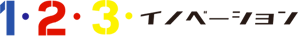 1.2.3イノベーション